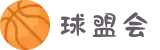 球盟会 - 球盟会官方平台